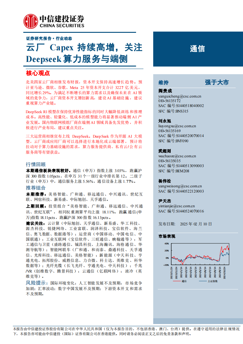 通信行業動態：云廠Capex持續高增，關注Deepseek算力服務與端側
