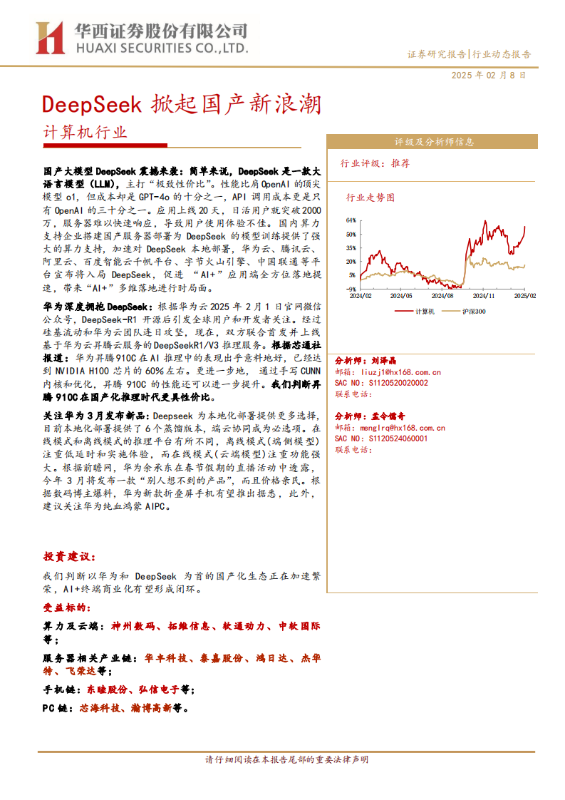 計算機行業：DeepSeek掀起國產新浪潮