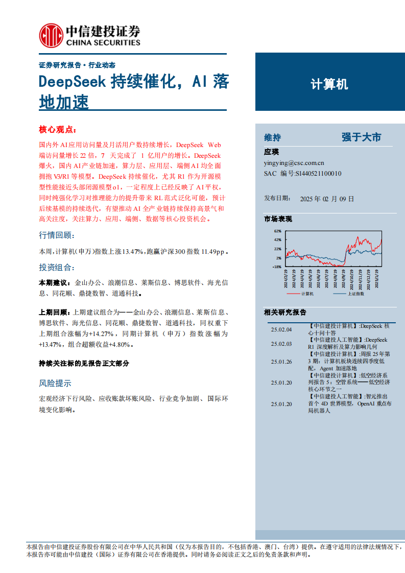 計算機行業動態：DeepSeek持續催化，AI落地加速