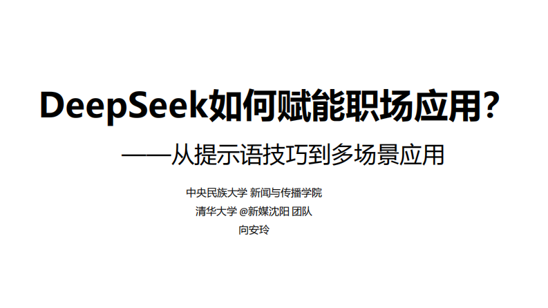 DeepSeek如何賦能職場應用？——從提示語技巧到多場景應用