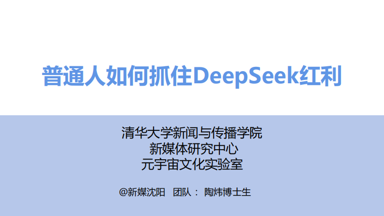 2025普通人如何抓住DeepSeek紅利