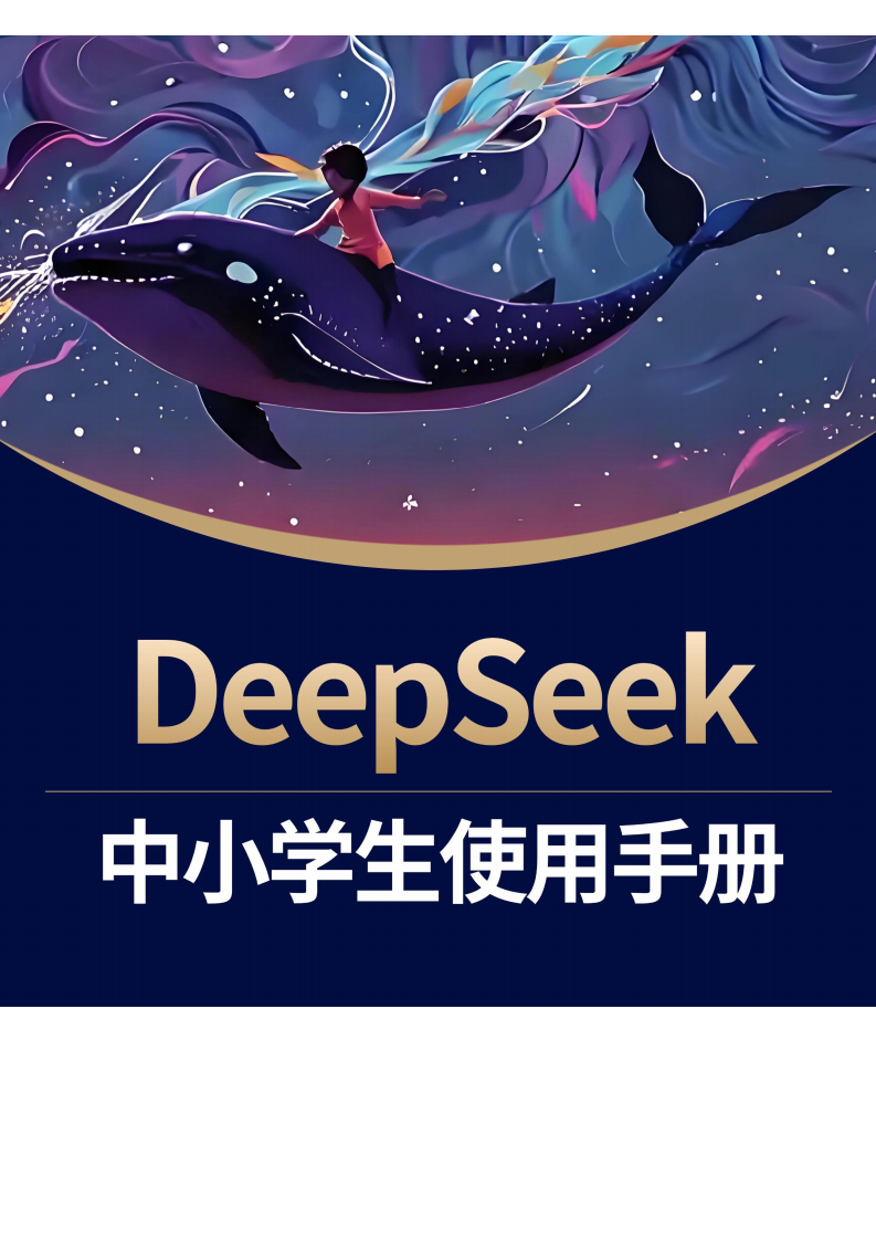 少年商學院：DeepSeek中小學生使用手冊
