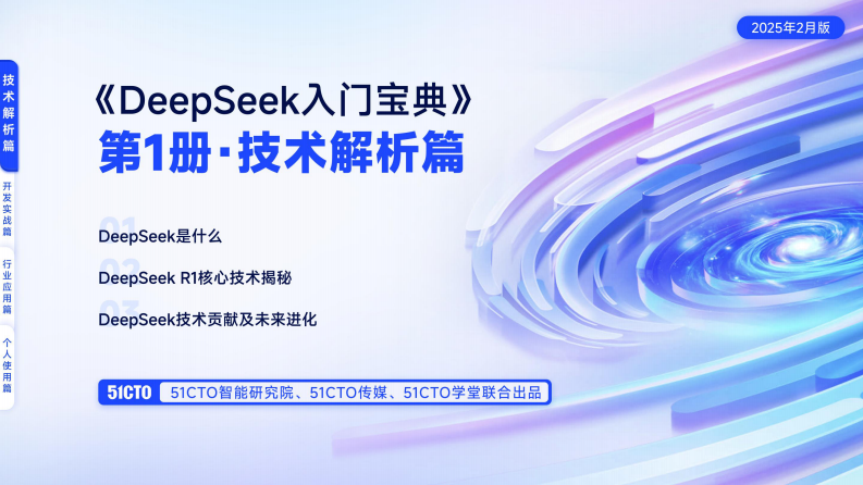 技術解析篇-DeepSeek入門寶典