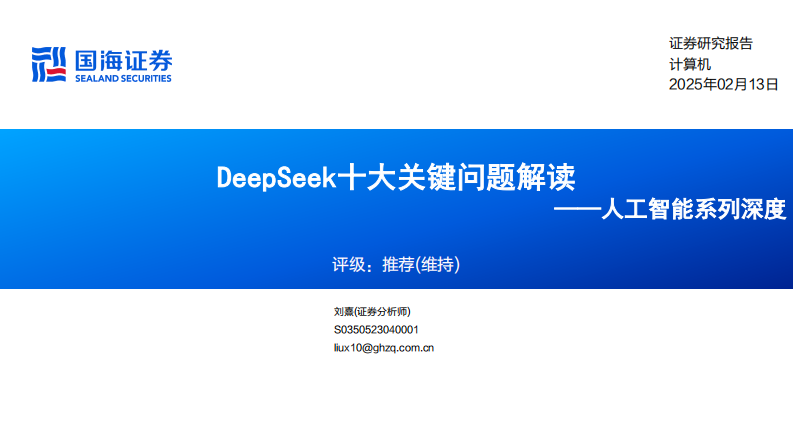 人工智能系列深度：DeepSeek十大關鍵問題解讀