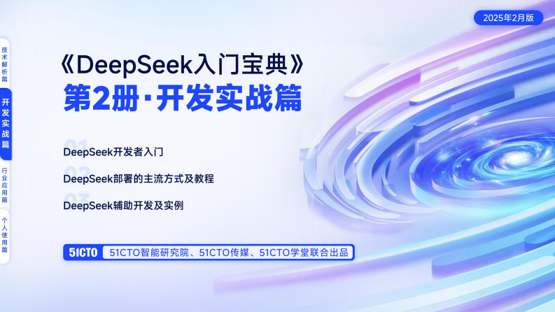 開發實戰篇-DeepSeek入門寶典