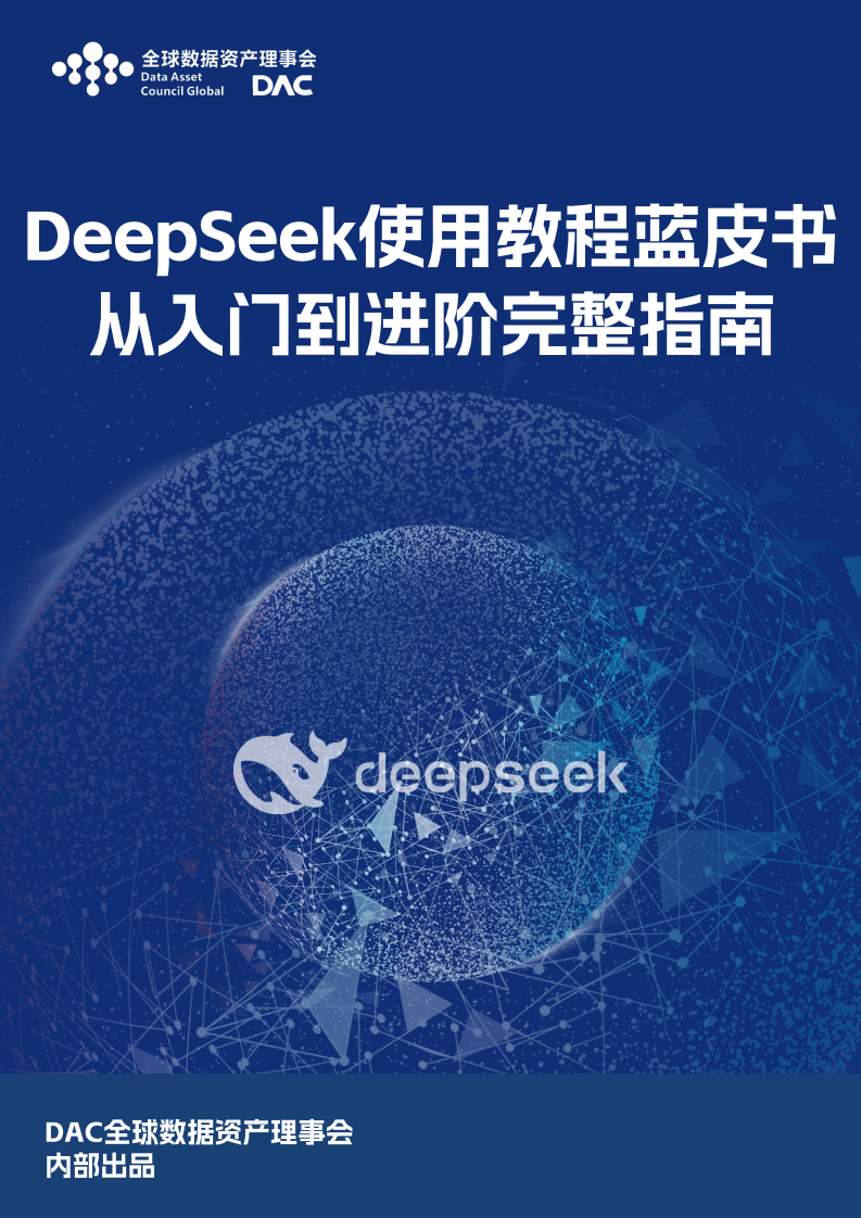 全球數據資產理事會：DeepSeek使用教程藍皮書