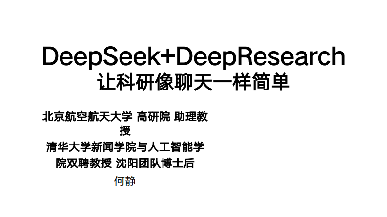 DeepSeek DeepResearch——讓科研像聊天一樣簡單
