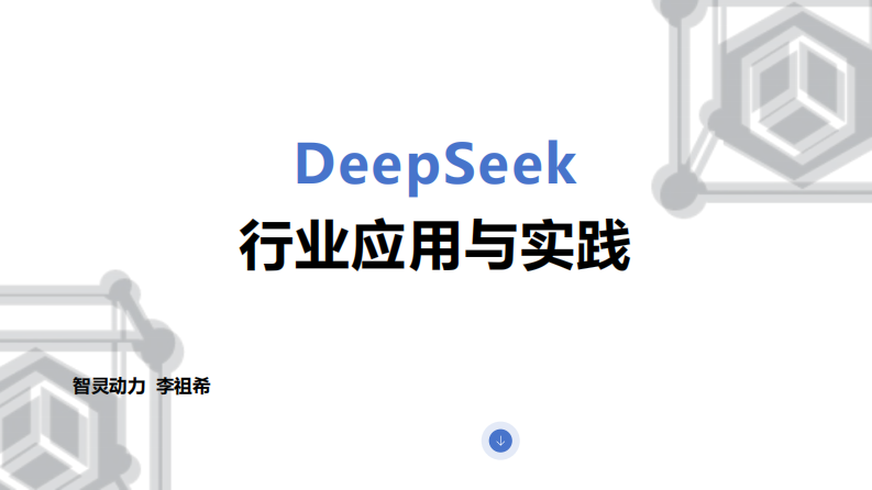 2025年DeepSeek行業應用實踐報告