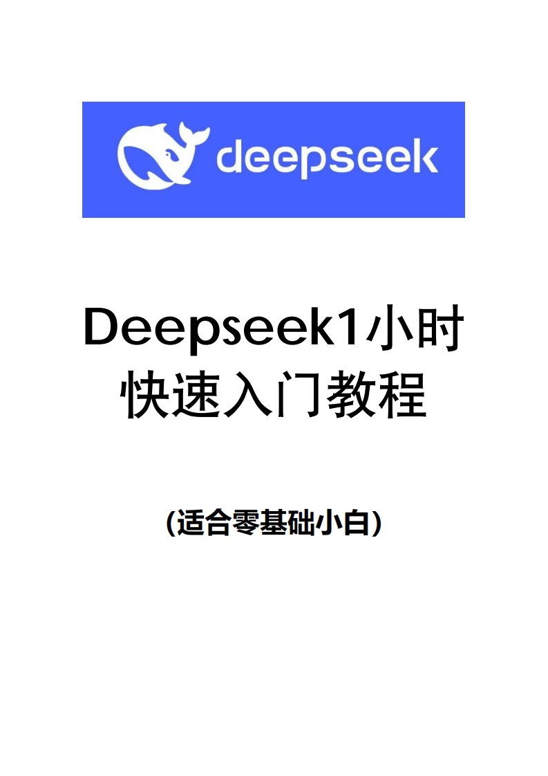 DeepSeek1小時快速入門
