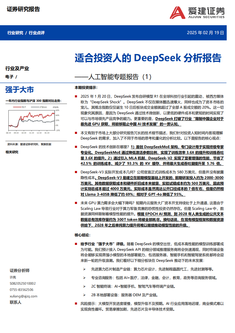 人工智能專題報告（1）-適合投資人的DeepSeek分析報告