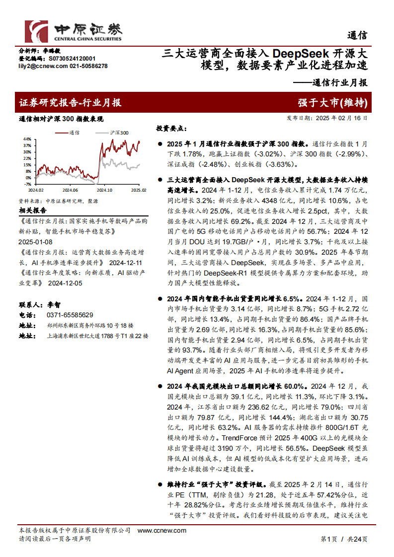 三大運營商全面接入DeepSeek開源大模型，數據要素產業化進程加速