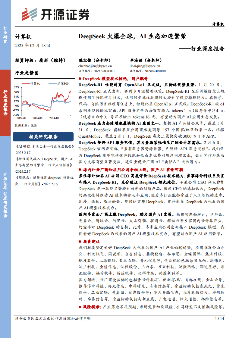 計算機行業深度報告-DeepSeek火爆全球-AI生態加速繁榮