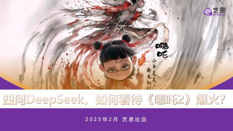 四問DeepSeek，如何看待《哪吒2》爆火？
