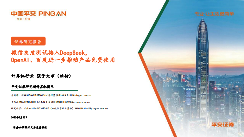 微信灰度測試接入DeepSeek，OpenAI、百度進一步推動產品免費使用