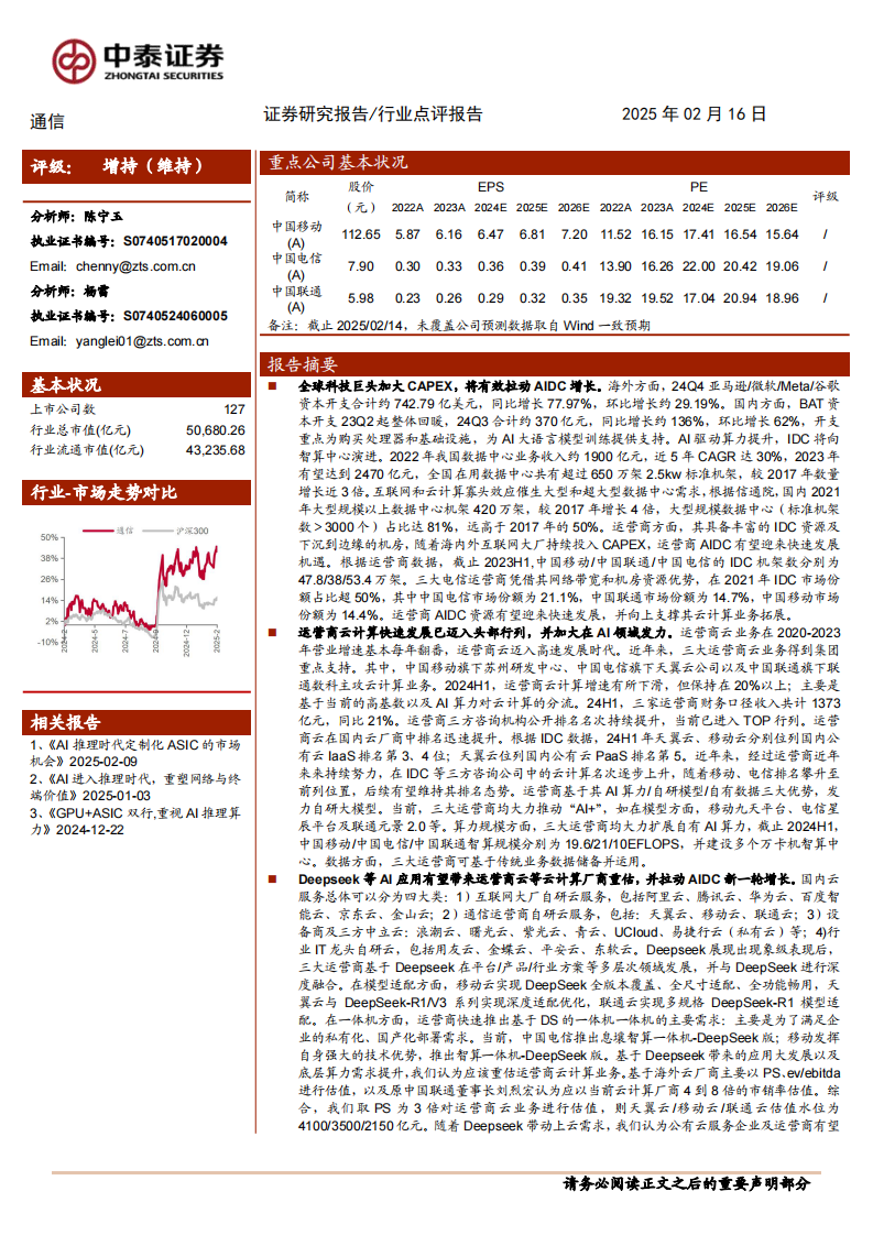 通信行業：Deepseek 帶來的運營商云與AIDC價值重估