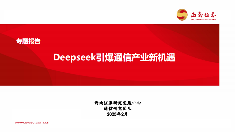 通信行業專題報告：Deepseek引爆通信產業新機遇
