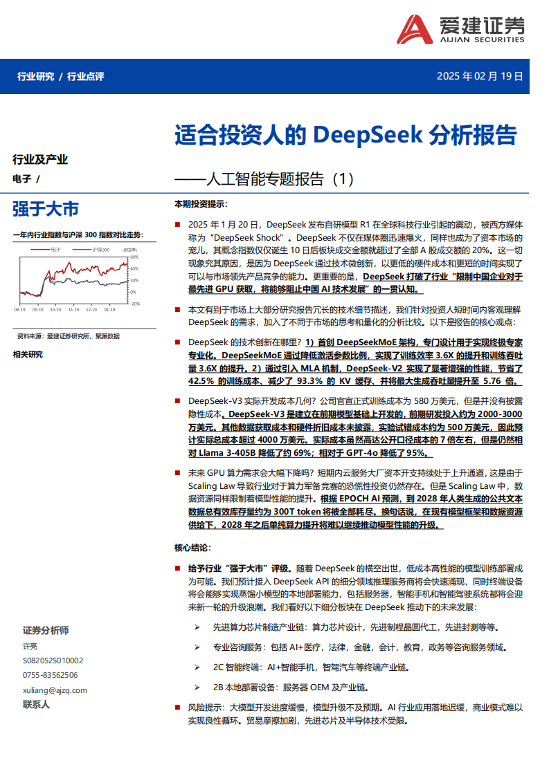 電子行業人工智能專題報告(1)：適合投資人的DeepSeek分析報告