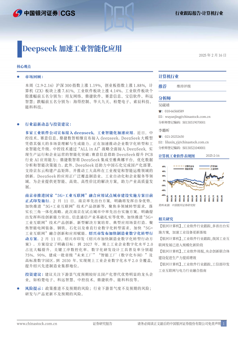 計算機行業跟蹤報告：Deepseek加速工業智能化應用