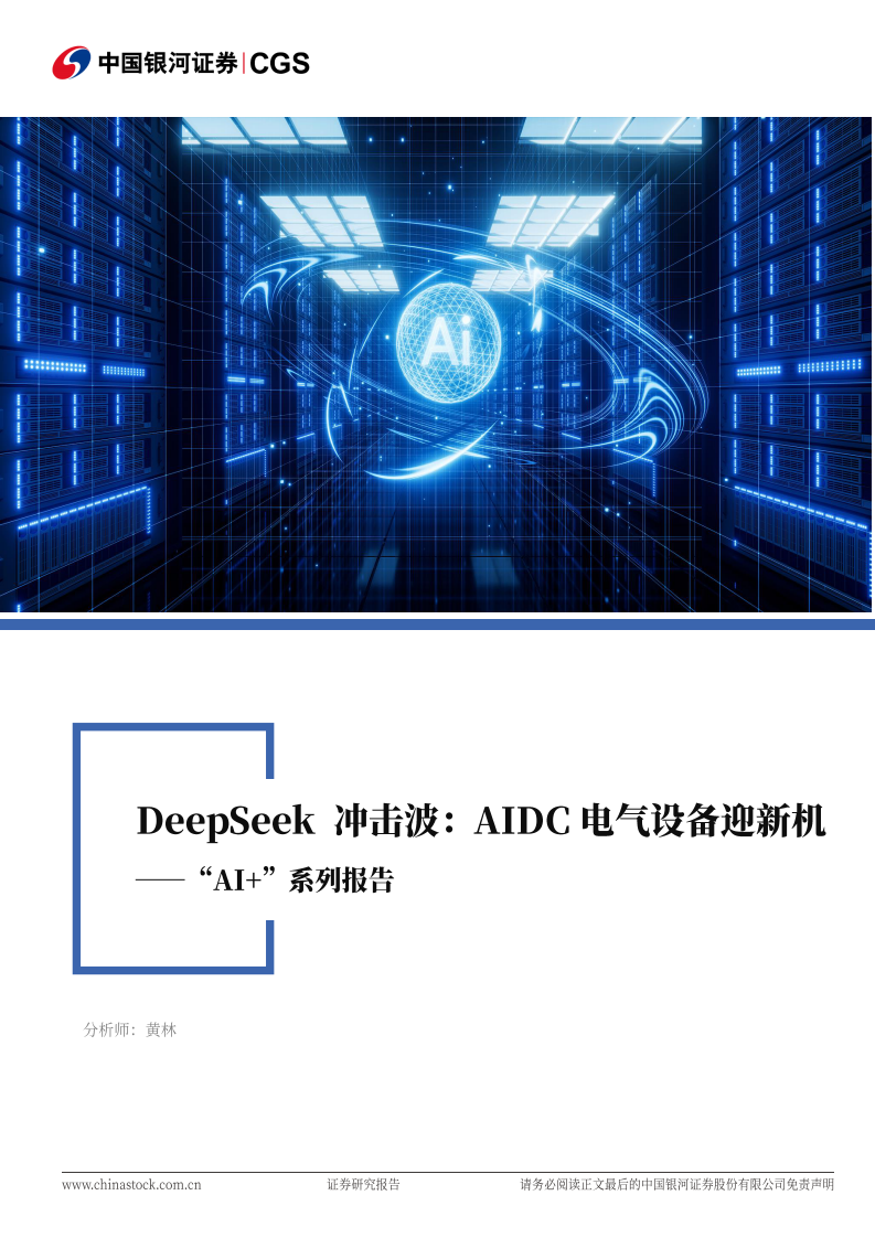 電新行業 “AI＋”系列報告：Deepseek沖擊波：AIDC電氣設備迎新機
