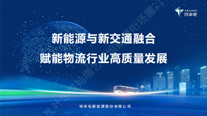 新能源与新交通融合赋能物流行业高质量发展 第1页