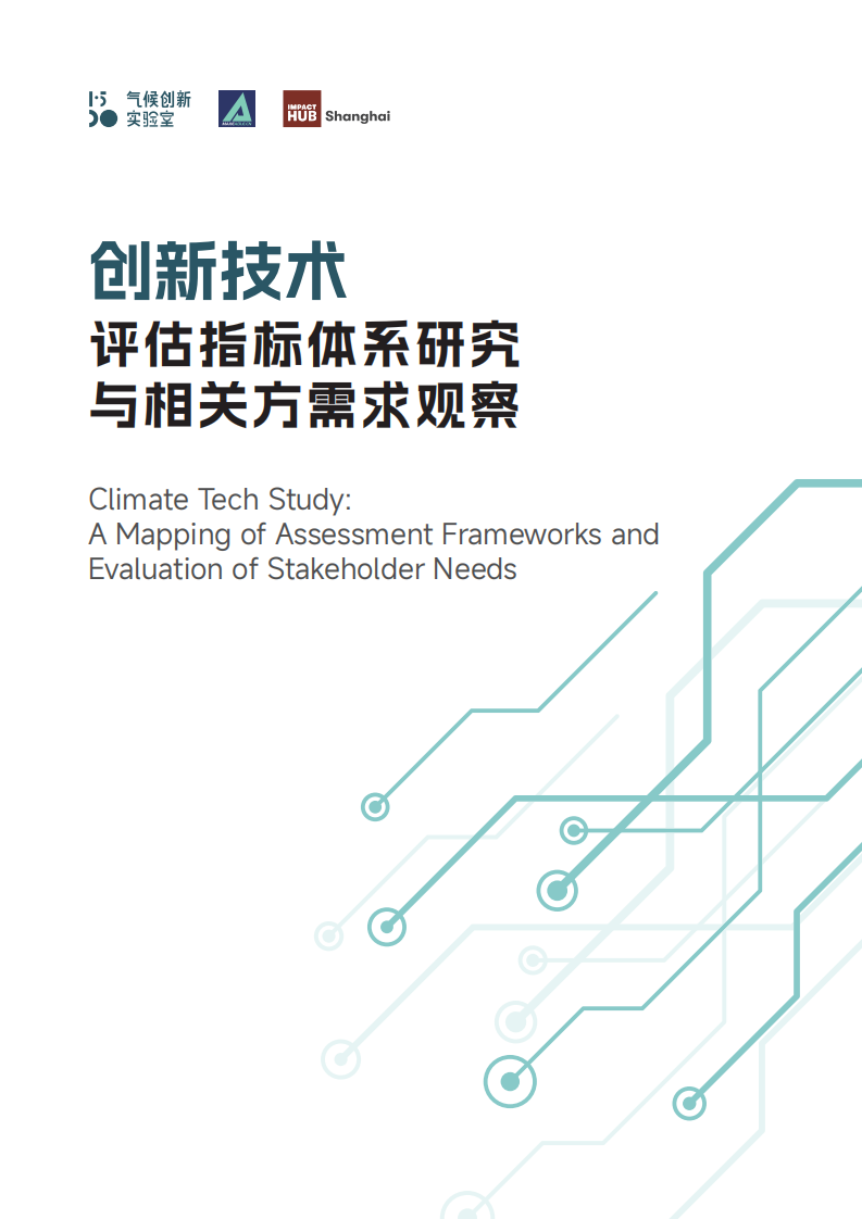 创新技术：评估指标体系研究与相关方需求观察 第1页