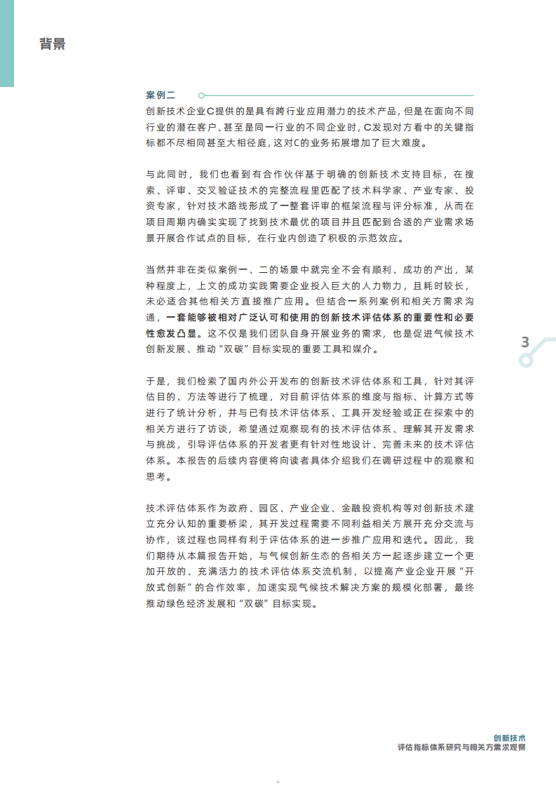 创新技术：评估指标体系研究与相关方需求观察 第5页