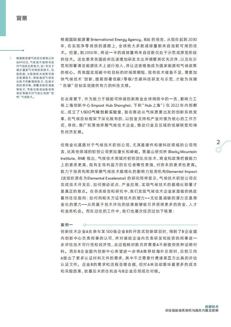 创新技术：评估指标体系研究与相关方需求观察 第4页