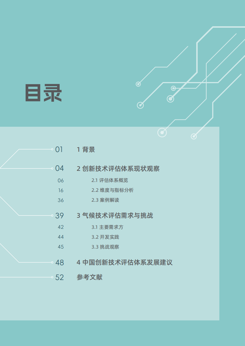 创新技术：评估指标体系研究与相关方需求观察 第2页