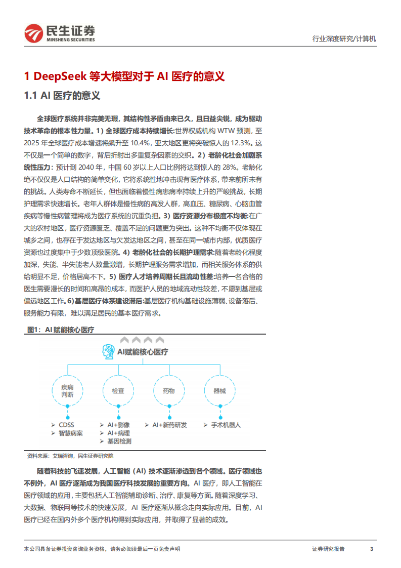 计算机行业深度报告：DeepSeek系列报告之AI 医疗 第3页