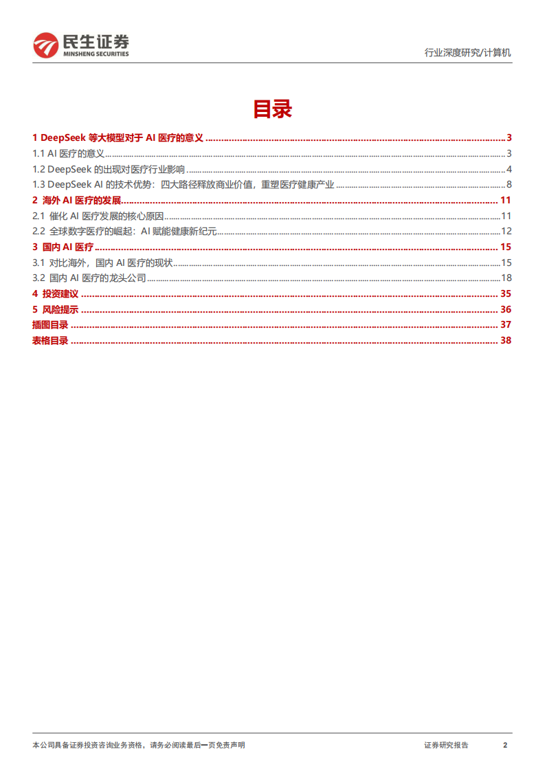 计算机行业深度报告：DeepSeek系列报告之AI 医疗 第2页