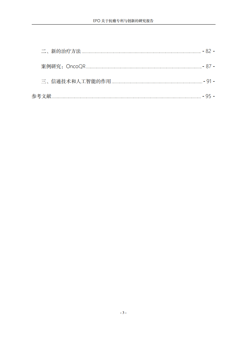 2024年EPO关于抗癌专利与创新的研究报告 第4页