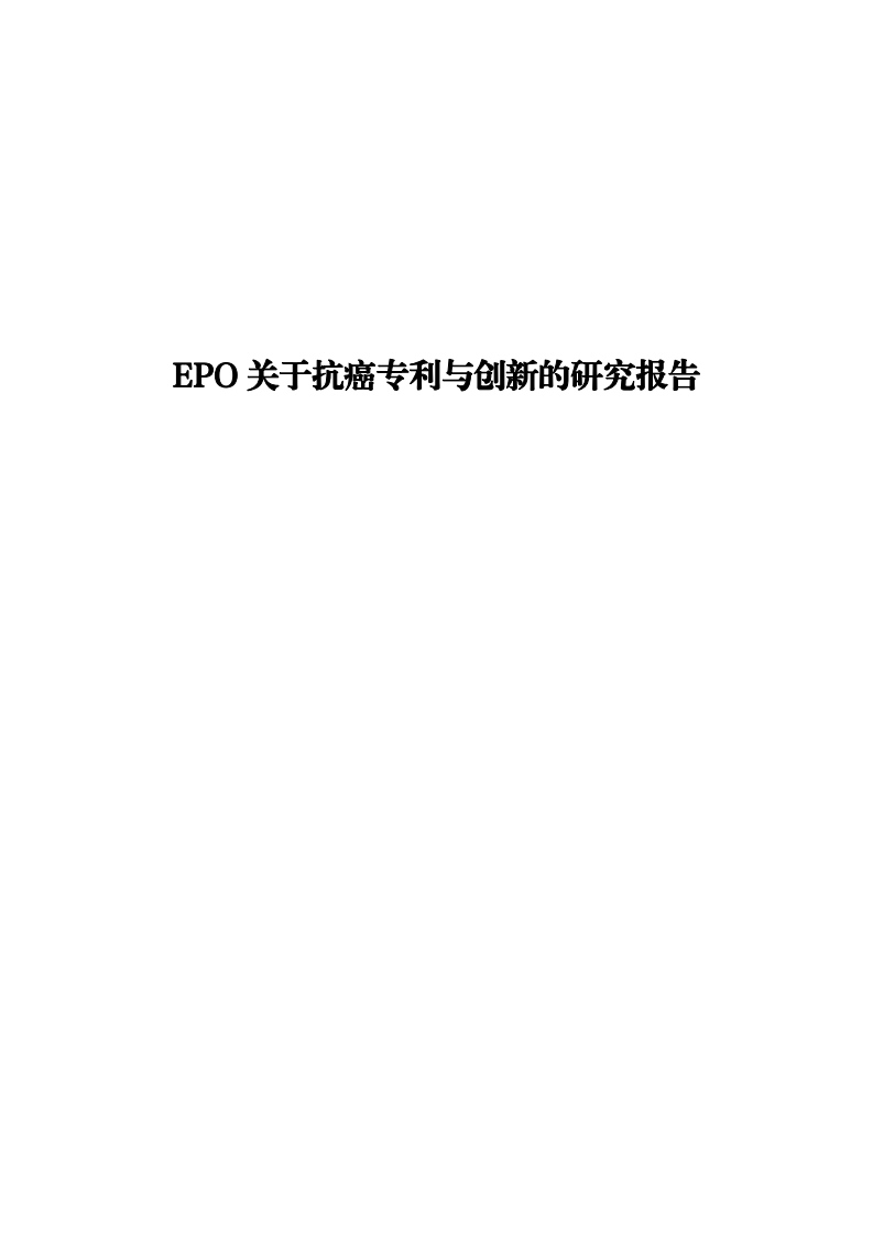 2024年EPO关于抗癌专利与创新的研究报告 第1页