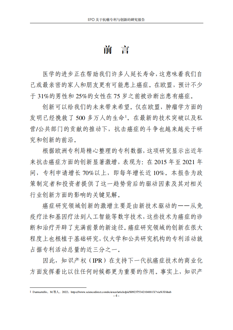 2024年EPO关于抗癌专利与创新的研究报告 第5页