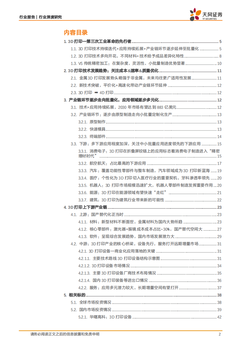 电子行业深度研究-3D打印-引领先进制造新纪元 第2页