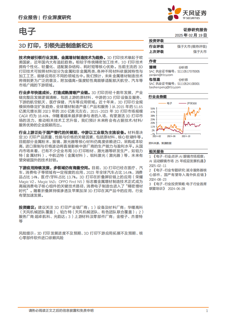 电子行业深度研究-3D打印-引领先进制造新纪元 第1页