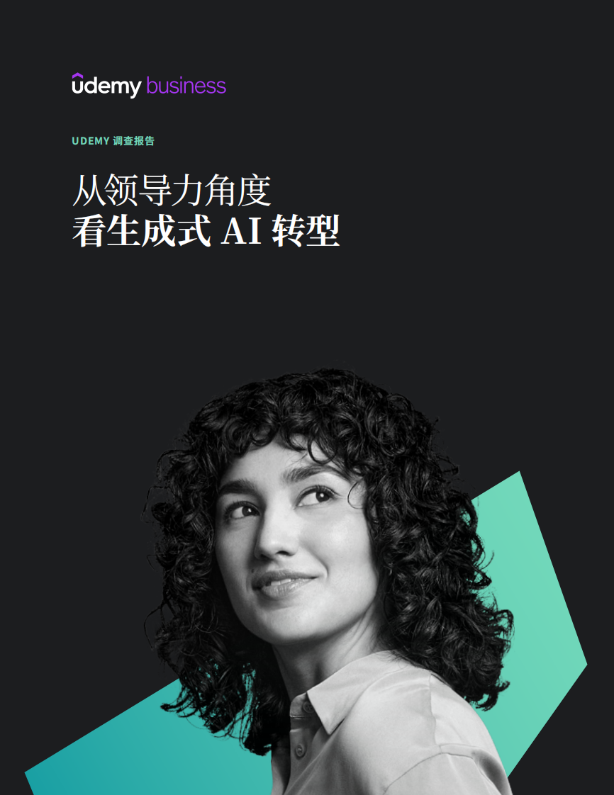 2024从领导力角度看生成式AI转型研究报告 第1页