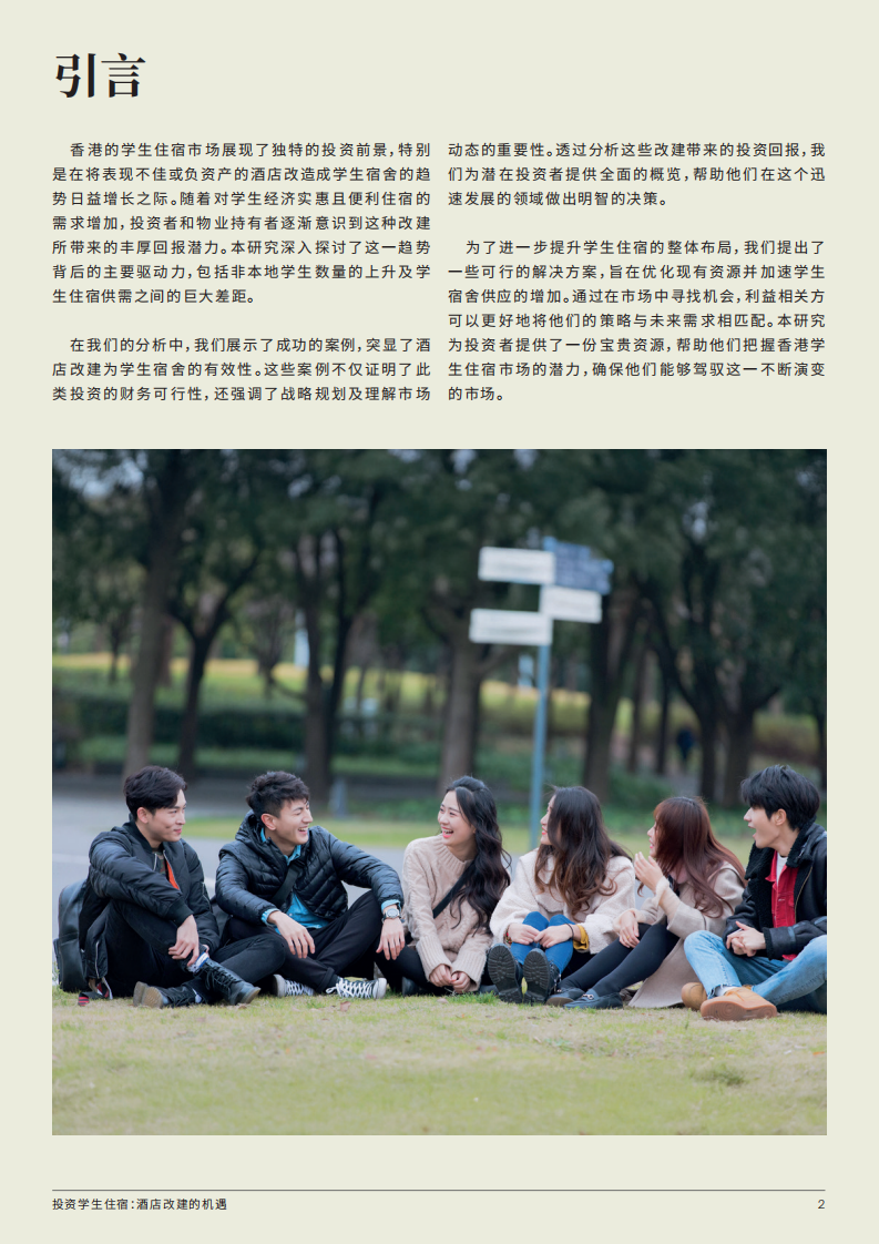 酒店改建的机遇-投资学生住宿 第2页