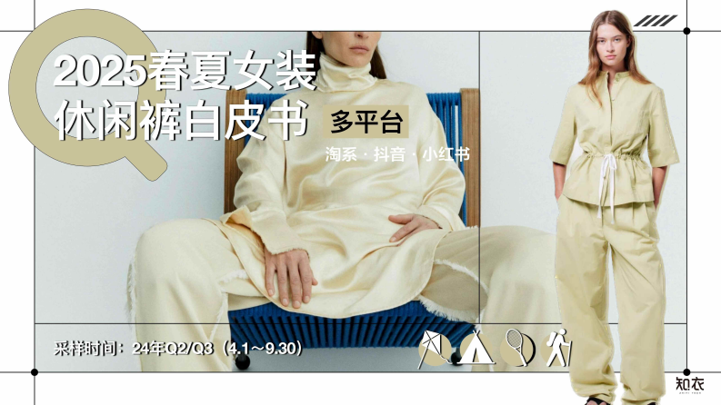2025年春夏女装休闲裤白皮书-多平台分析 第1页