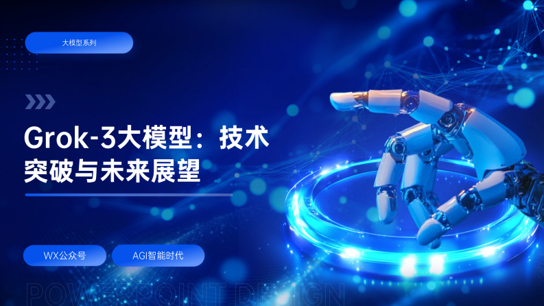 Grok-3：技术突破与未来展望 第1页