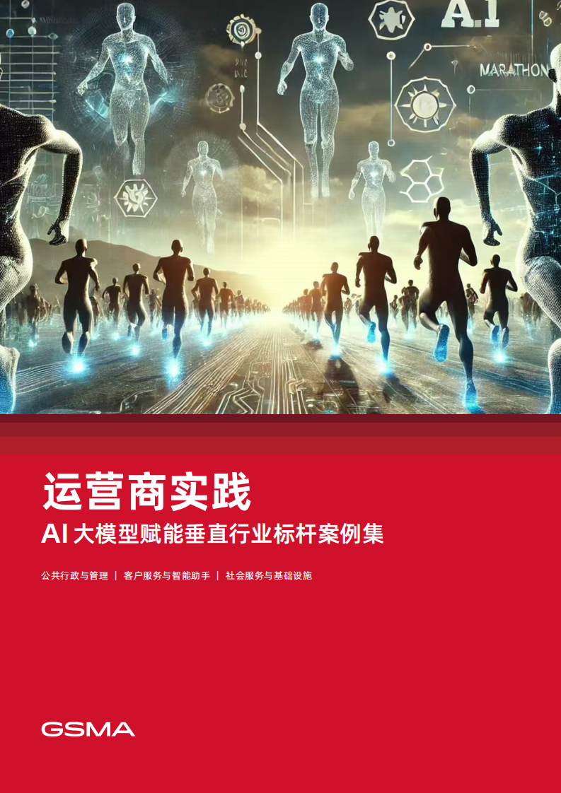 运营商实践：AI大模型赋能垂直行业标杆案例集 第1页
