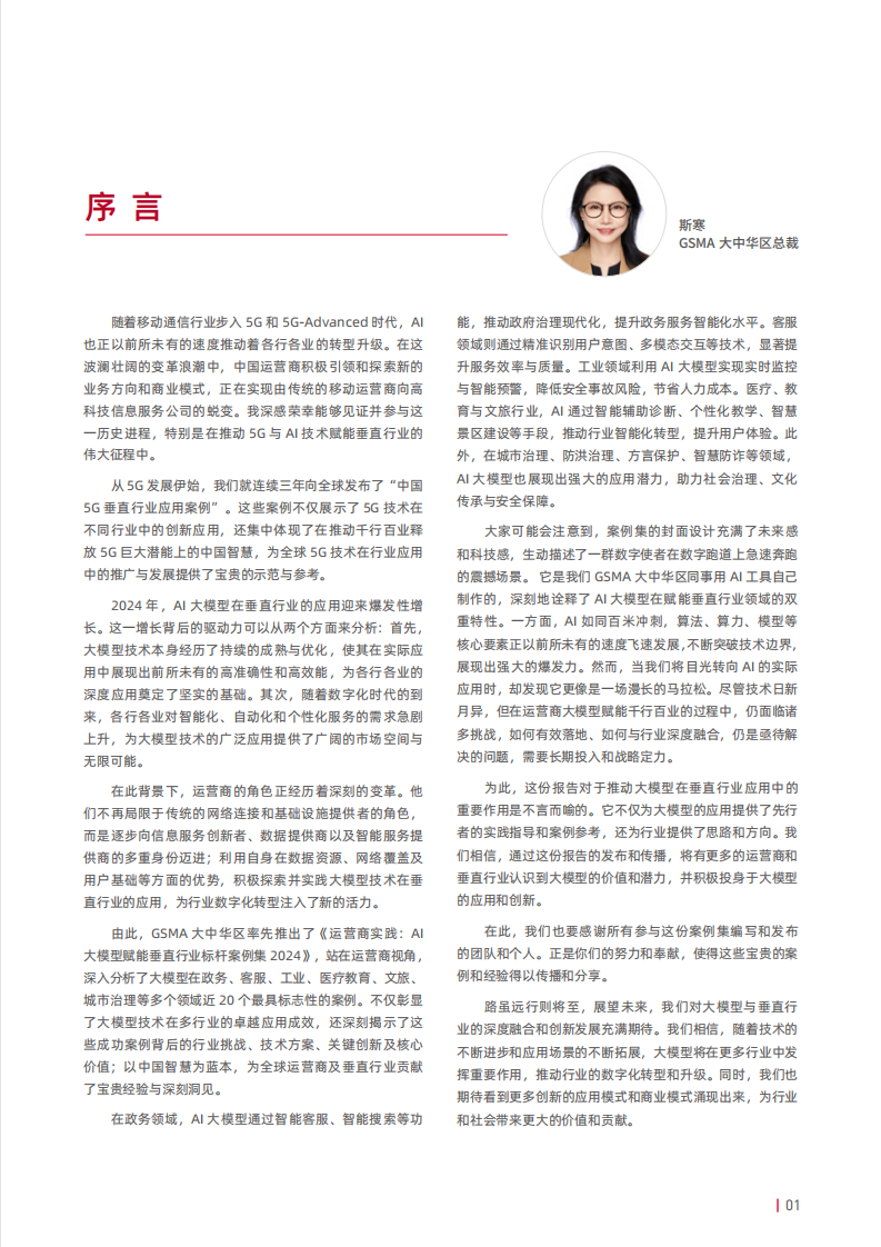 运营商实践：AI大模型赋能垂直行业标杆案例集 第2页