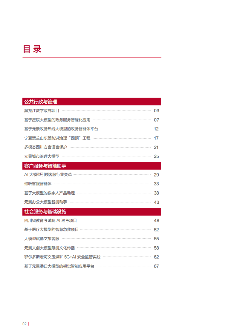 运营商实践：AI大模型赋能垂直行业标杆案例集 第3页