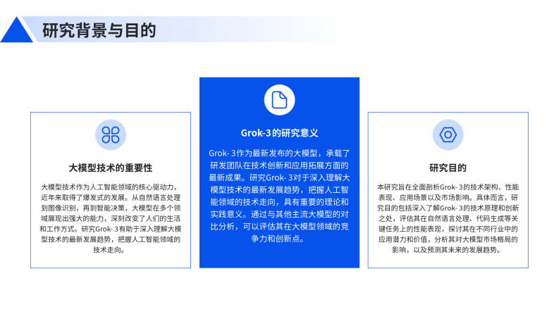 Grok-3：技术突破与未来展望 第4页