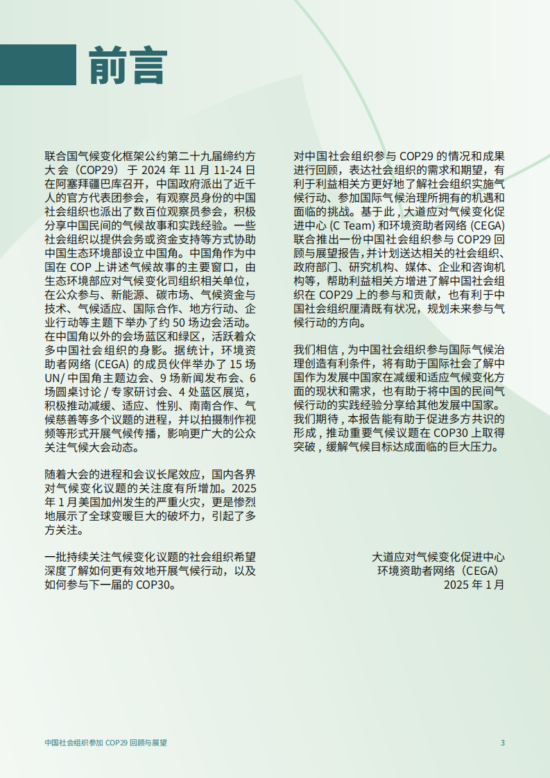 2025年中国社会组织参加COP29回顾与展望报告 第3页