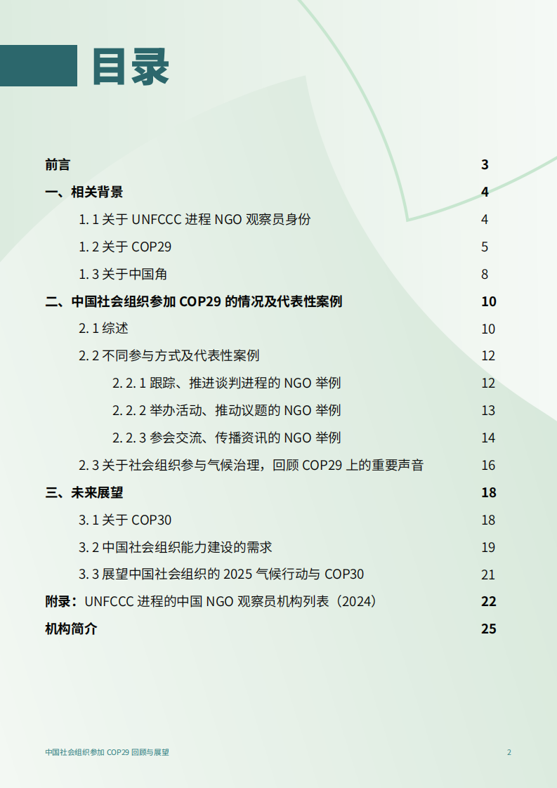 2025年中国社会组织参加COP29回顾与展望报告 第2页
