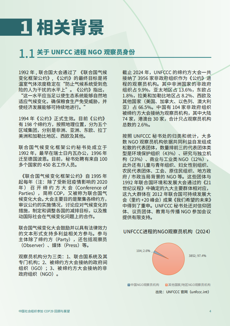 2025年中国社会组织参加COP29回顾与展望报告 第4页