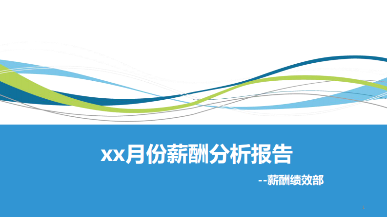 XX月薪酬分析报告 第1页