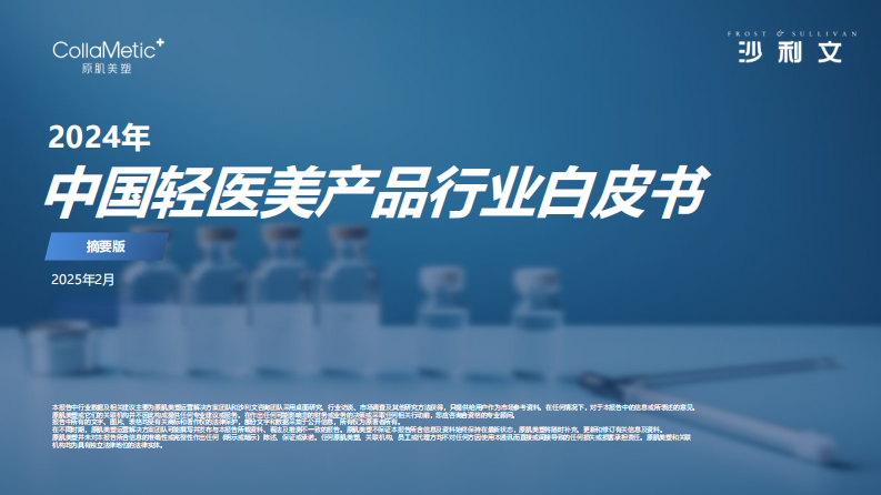 2024年中国轻医美产品行业白皮书（摘要版） 第1页