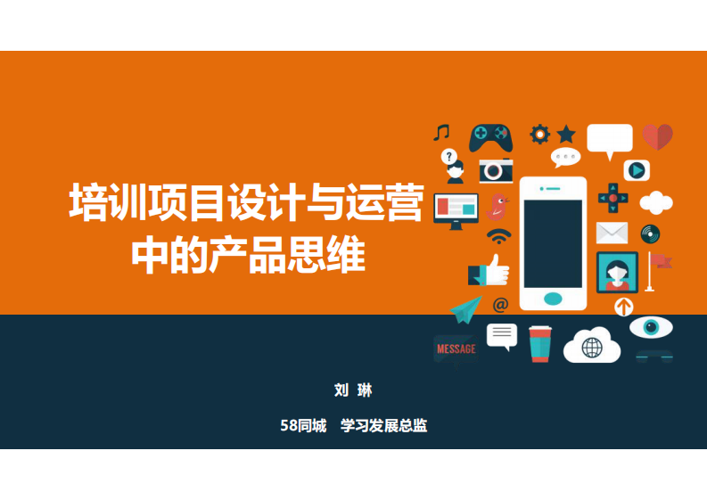 培训项目设计与运营中的产品思维 第1页