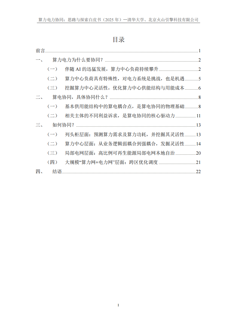 2025年算力电力协同：思考与探索白皮书 第3页